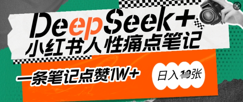 AI赋能小红书爆款秘籍：用DeepSeek轻松抓人性痛点，小白也能写出点赞破万的吸金笔记，日入多张-吾藏分享