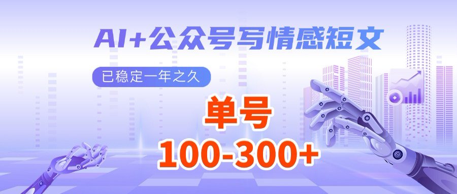 AI+公众号写情感短文，每天200+流量主收益，多号矩阵无脑操作-吾藏分享