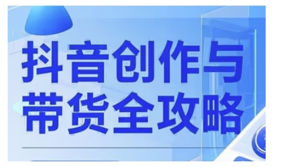 抖音创作者全攻略，从广告分成到高清视频制作，实现流量变现-吾藏分享