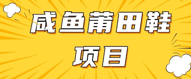 闲鱼高转化项目，手把手教你做，日入3张+(详细教程+货源)-吾藏分享