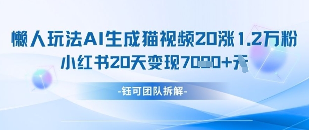 懒人玩法AI生成猫咪图片视频，20涨1.2W万粉，小红书商单20天变现7k-吾藏分享