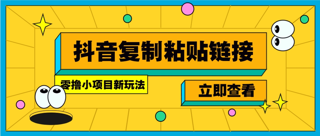 零撸小项目，新玩法，抖音复制链接0.07一条，20秒一条，无限制。-吾藏分享