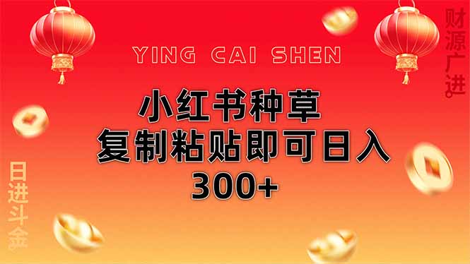 小红书种草无脑操作复制粘贴即可日入300+-吾藏分享