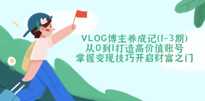 VLOG博主养成记(1-3期-吾藏分享