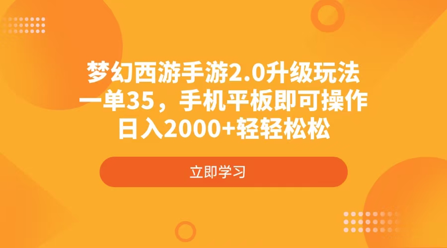 梦幻西游手游2.0升级玩法，一单35，手机平板即可操作，日入2000+轻轻松松-吾藏分享