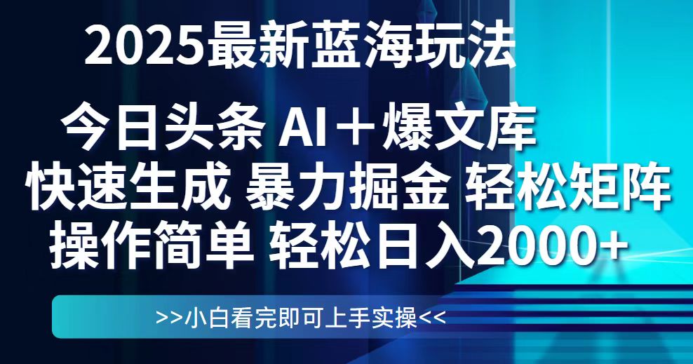 今日头条2025最新蓝海玩法，思路简单，复制粘贴，轻松实现矩阵日入2000+-吾藏分享