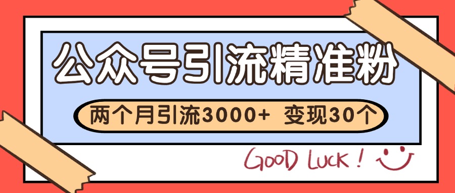 公众号精准粉引流玩法 2个月3000+精准粉 变现30万+-吾藏分享