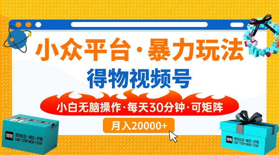 【得物】小众平台暴力玩法，一键搬运爆款视频，可矩阵，小白无脑操作，…-吾藏分享