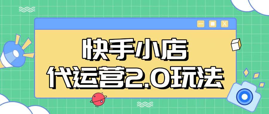 快手小店代运营2.0玩法，全自动化操作，28分成计划日入5张【揭秘】-吾藏分享