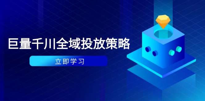 付费撬动自然流策略：种拔一体计划+ROI优化，千川起号与数据分析全解-吾藏分享