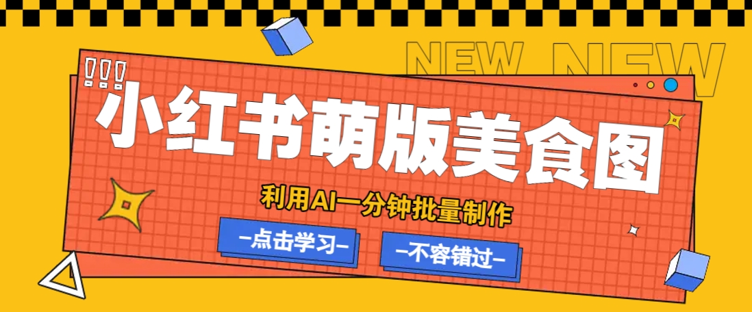 利用DeepSeek+飞书+即梦，轻松批量制作小红书萌版美食笔记，下个小红书爆款就是你-吾藏分享