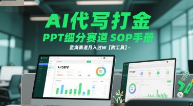 AI代写打金，PPT细分赛道SOP手册，蓝海赛道月入过W【附工具】-吾藏分享