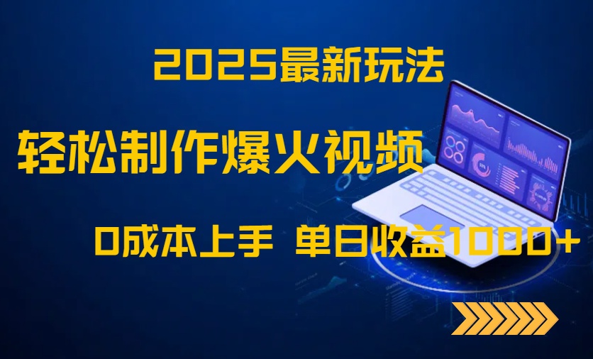 2025最新玩法！轻松制作爆火视频，0成本上手，单日收益1000+-吾藏分享