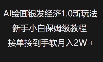 AI绘画银发经济1.0最新玩法，新手小白保姆级教程接单接到手软月入1W-吾藏分享