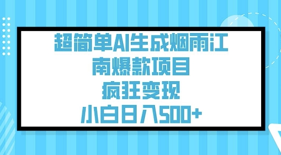 超简单AI生成烟雨江南爆款项目，疯狂变现，小白日入5张-吾藏分享