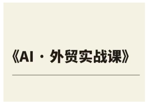 外贸ChatGPT实战课程，帮助外贸企业实现业绩翻倍-吾藏分享