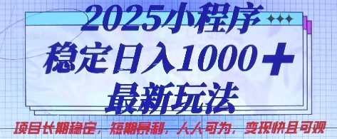 2025小程序稳定日入1k，最新玩法项目长期稳定，短期是利，人人可为，变现快且可观【揭秘】-吾藏分享