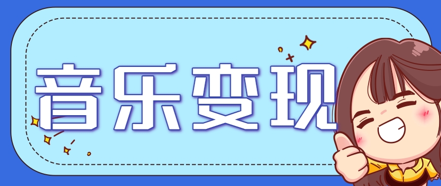 2025音乐号赚钱攻略：操作简单，日入200+不是梦(附详细操作教程)-渝渝网创