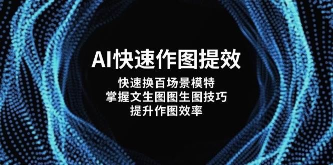 AI快速作图提效，快速换百场景模特，掌握文生图图生图技巧，提升作图效率-吾藏分享