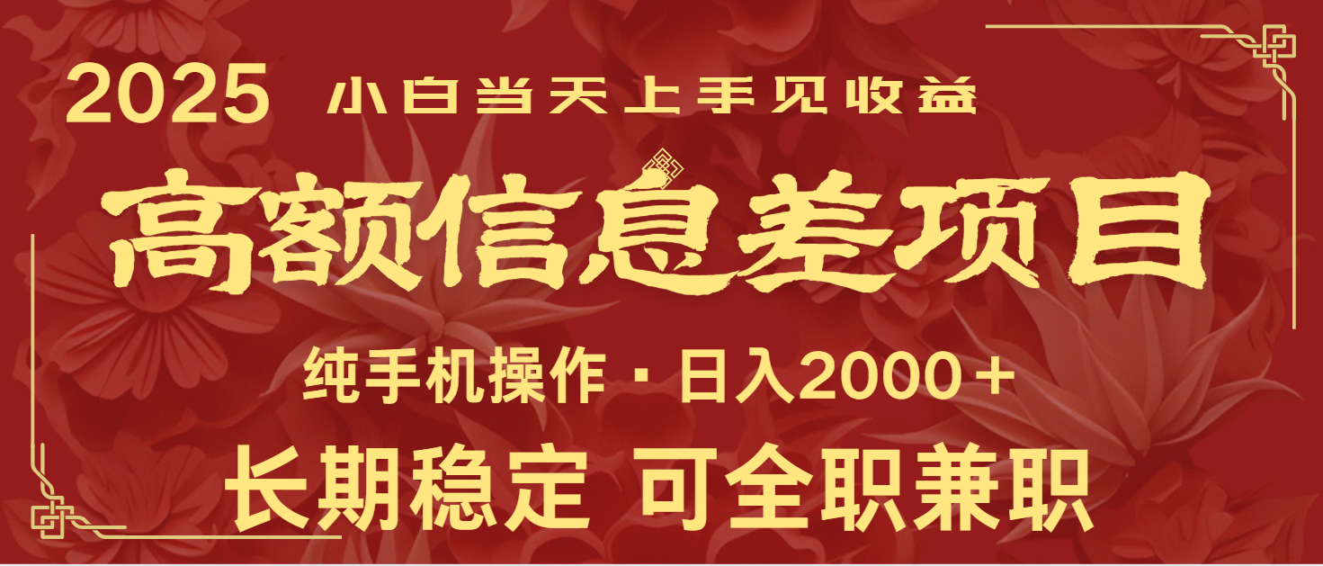 日入2000+ 高额信息差项目 全年长久稳定暴利 新人当天上手见收益-吾藏分享