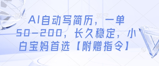 AI自动写简历，一单50-200，长久稳定，小白宝妈首选【附赠指令】-吾藏分享