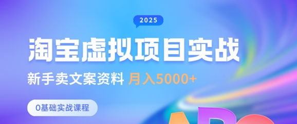 淘宝虚拟项目垂直玩法，新手卖文案资料，月入5k+-吾藏分享