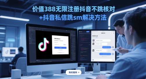 价值388无限注册抖音不跳核对+抖音私信跳sm解决方法，5月最新抖音跳核对技术-吾藏分享