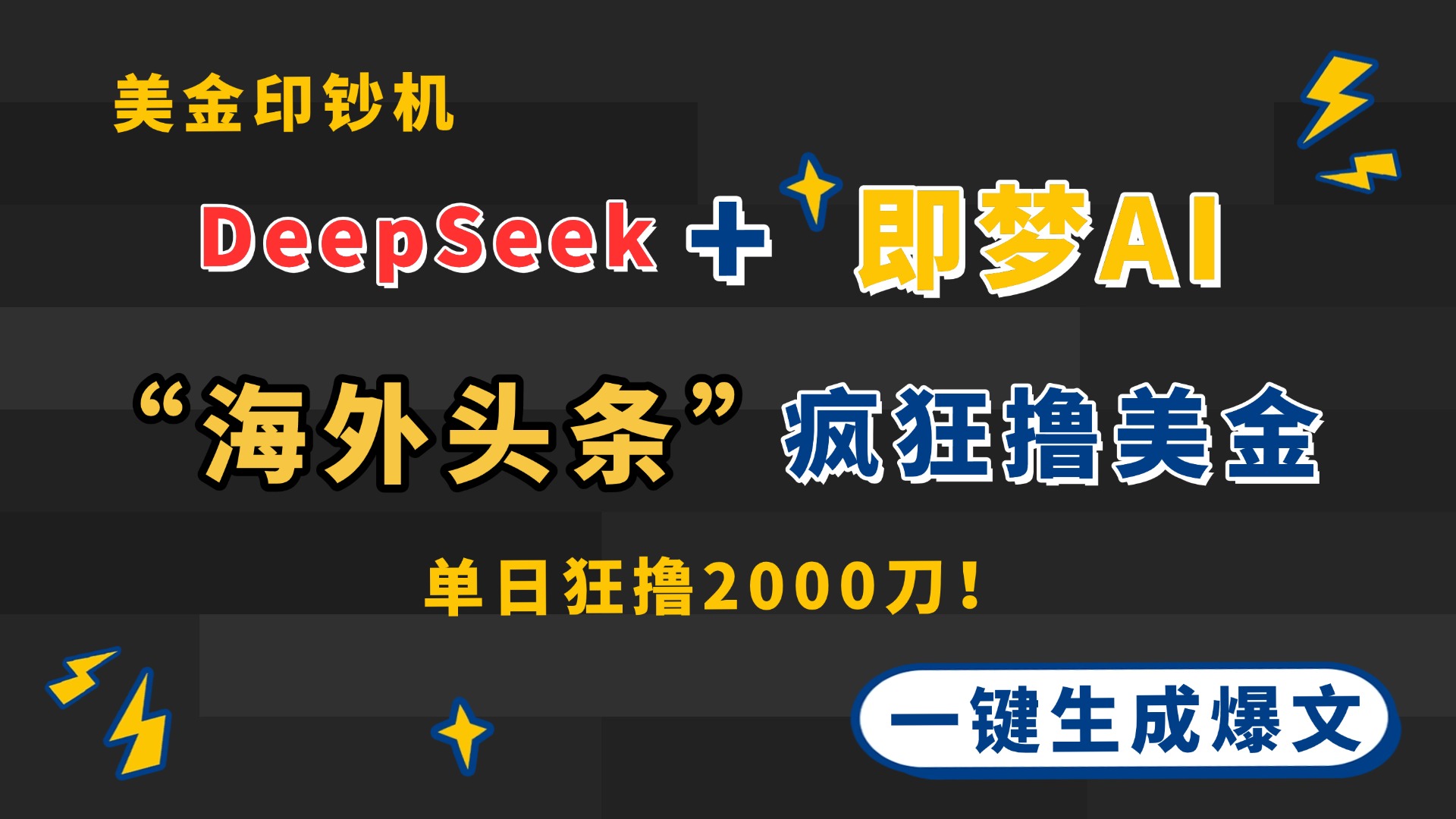 DeepSeek+即梦AI出海，美金印钞机，在“海外头条”疯狂撸美金，一键生...-吾藏分享