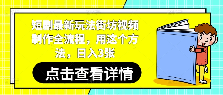 短剧最新玩法街坊视频制作全流程，用这个方法，日入3张-吾藏分享
