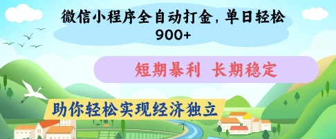 微信小程序全自动打金，单日轻松几张，短期暴利，长期稳定，助你轻松实现经济独立【揭秘】-吾藏分享