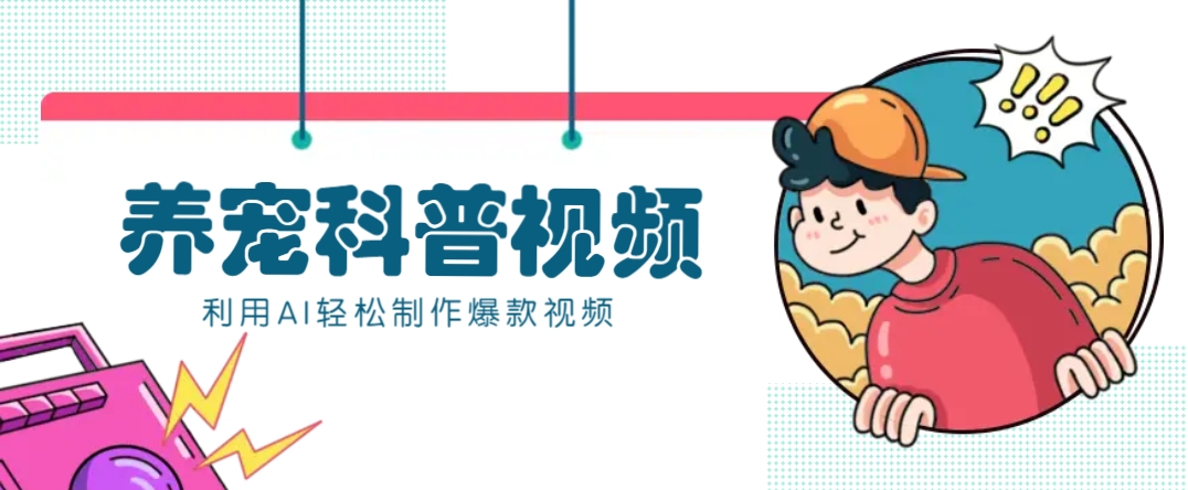 教你利用AI+数字人快速制作养宠科普视频，助大家快速涨粉月赚万元-吾藏分享