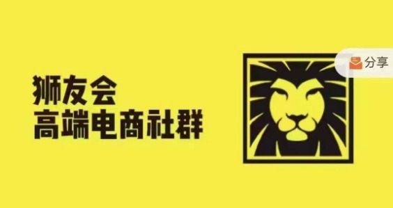 狮友会·【千万级电商卖家社群】(更新25年04月)，各行业电商千万级亿级大佬讲述成功秘籍-吾藏分享