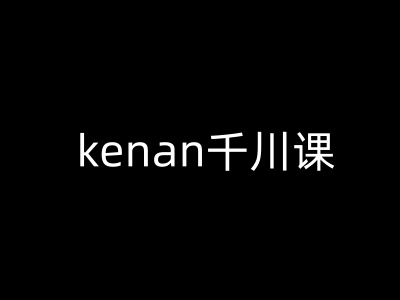 kenan千川课-kenan抖音电商巨量千川教程-吾藏分享