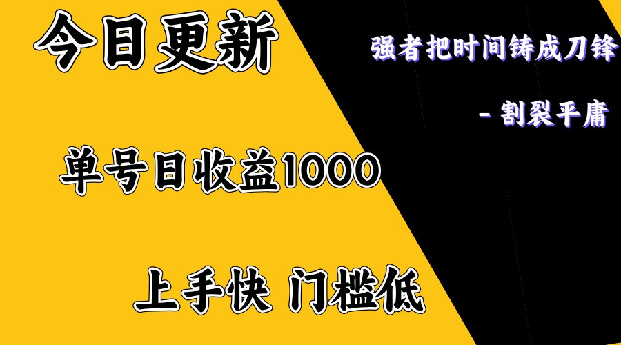 上手一天1000打底，正规项目，懒人勿扰-吾藏分享