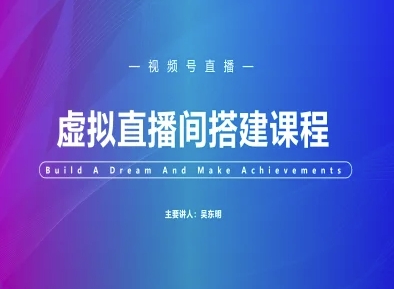 视频号虚拟直播间搭建-视频号教程-吾藏分享
