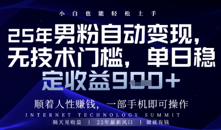 顺着人性挣钱，男粉全自动变现，保底日入9张+【揭秘】-吾藏分享