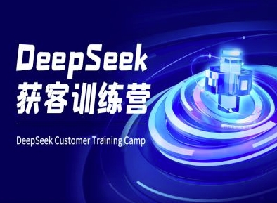 DeepSeek获客训练营-ai电商教程-吾藏分享