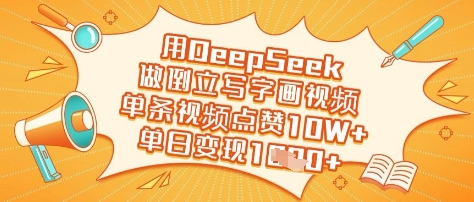 用DeepSeek做倒立写字画视频，单条视频点赞10W+，单日变现多张-吾藏分享