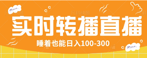 24小时实时转播别人红包小游戏直播间，睡着也能日入100-300【全套教程工具免费】-吾藏分享
