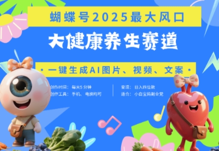 蝴蝶号器官养生赛道+豆包，AI快速产出爆款视频，起号快，带货超级猛，日入四位数-吾藏分享