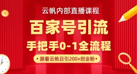 【云帆内部直播课】百家号高效引流 ，单号单日引300+精准创业粉，一分钟一条原创素材，引爆你的私域流量-吾藏分享