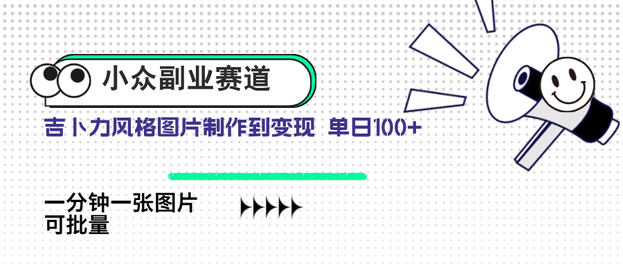 小众副业赛道 吉卜力图片售卖 单日100+ AI一键生成-吾藏分享