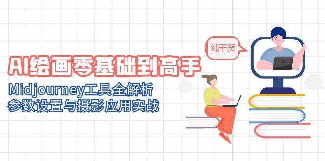 AI绘画零基础到高手，Midjourney工具全解析，参数设置与摄影应用实战-吾藏分享