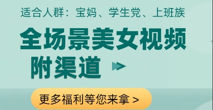 全场景美女视频制作，附渠道，当天变现【揭秘】-吾藏分享