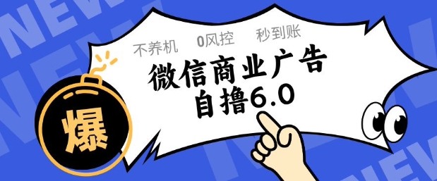 微信商业广告自撸玩法6.0，不养机，0封控，单号50+可矩阵操作【揭秘】-吾藏分享