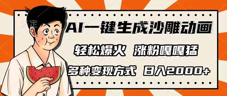 AI一键生成沙雕动画，单视频破千万播放，多种变现方式，日入2000+-吾藏分享