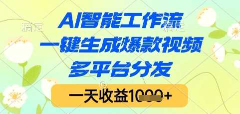 AI智能工作流，一键生成爆款视频，多平台分发，一天收益1k+【揭秘】-吾藏分享