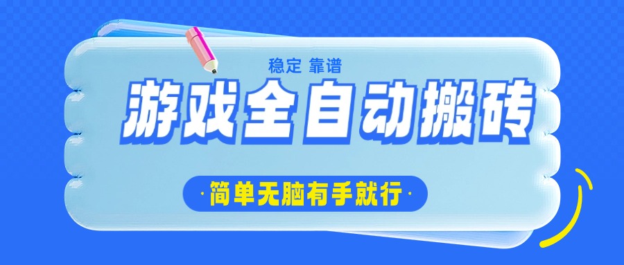 游戏全自动搬砖，轻松日入1000+，简单无脑有手就行-吾藏分享