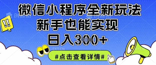 微信小程序全新玩法，新手也能实现日入3张【揭秘】-吾藏分享
