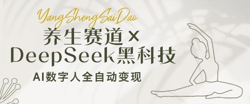 养生赛道+DeepSeek黑科技：AI数字人全自动变现，小白也能月入过W-吾藏分享